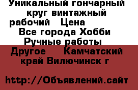 Уникальный гончарный круг винтажный рабочий › Цена ­ 75 000 - Все города Хобби. Ручные работы » Другое   . Камчатский край,Вилючинск г.